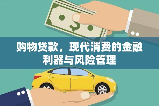 湖西购物贷款，现代消费的金融利器与风险管理