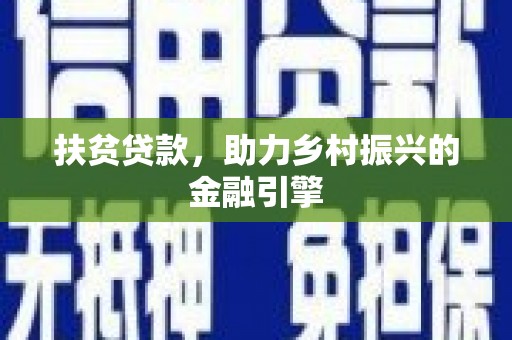 湖西扶贫贷款，助力乡村振兴的金融引擎