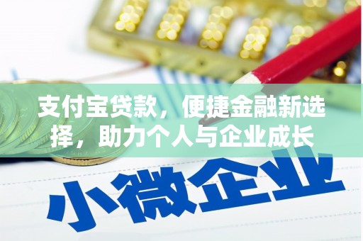 湖西支付宝贷款，便捷金融新选择，助力个人与企业成长