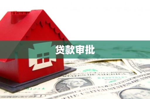 湖西贷款审批