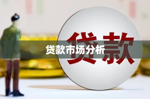 湖西贷款市场分析