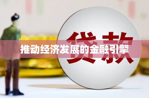 湖西推动经济发展的金融引擎