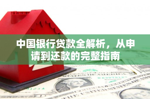 湖西中国银行贷款全解析，从申请到还款的完整指南