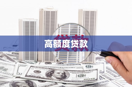 湖西高额度贷款