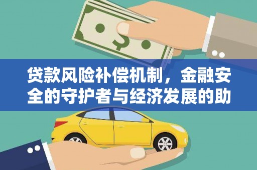 湖西贷款风险补偿机制，金融安全的守护者与经济发展的助推器