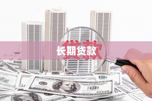 湖西长期贷款
