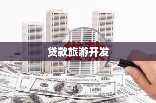 湖西贷款旅游开发