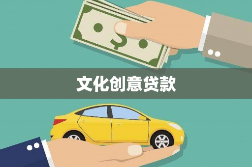 湖西文化创意贷款