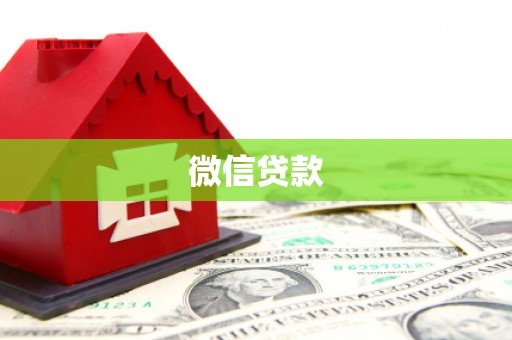 湖西微信贷款
