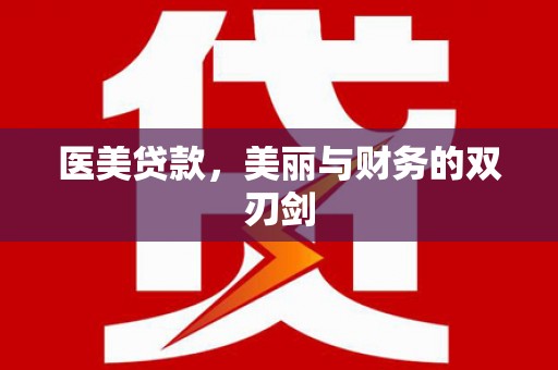 湖西医美贷款，美丽与财务的双刃剑