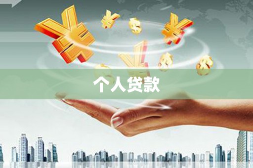 湖西个人贷款