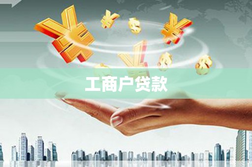 湖西工商户贷款