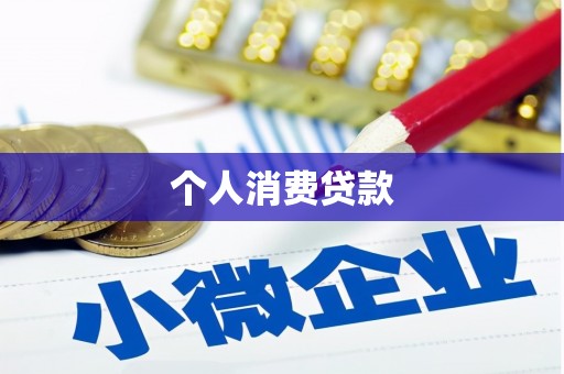 湖西个人消费贷款