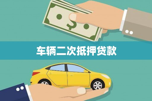 湖西车辆二次抵押贷款