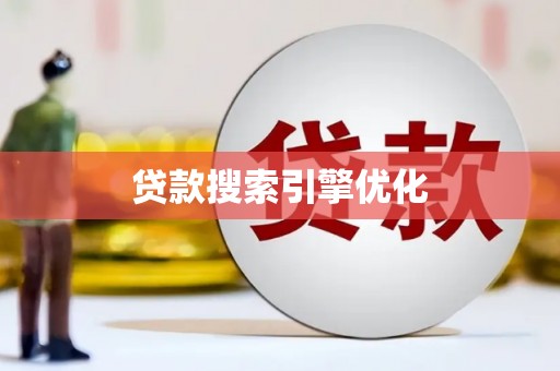 湖西贷款搜索引擎优化