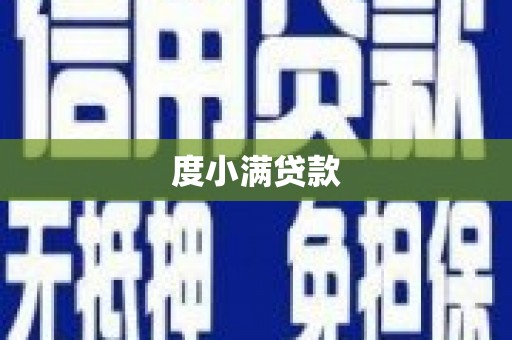 湖西度小满贷款