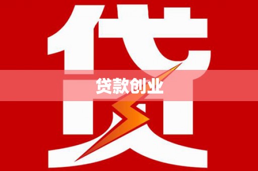 湖西贷款创业