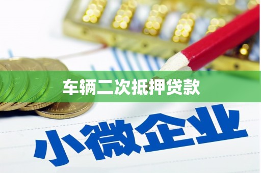 湖西车辆二次抵押贷款