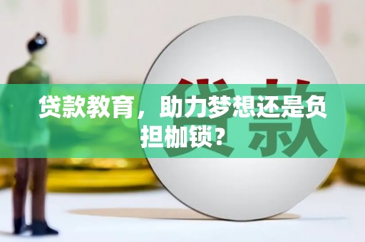 湖西贷款教育，助力梦想还是负担枷锁？