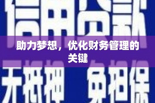 湖西助力梦想，优化财务管理的关键