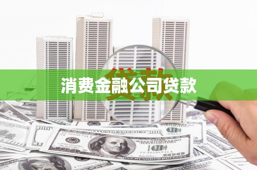 湖西消费金融公司贷款
