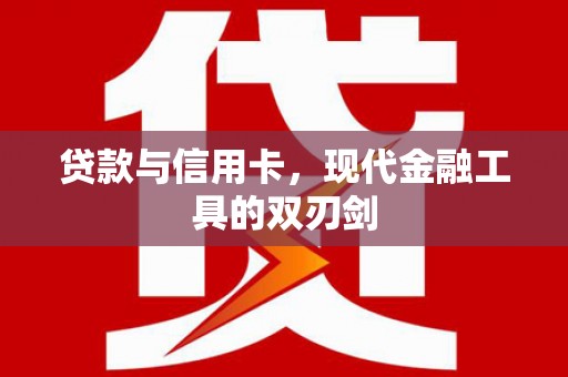 湖西贷款与信用卡，现代金融工具的双刃剑
