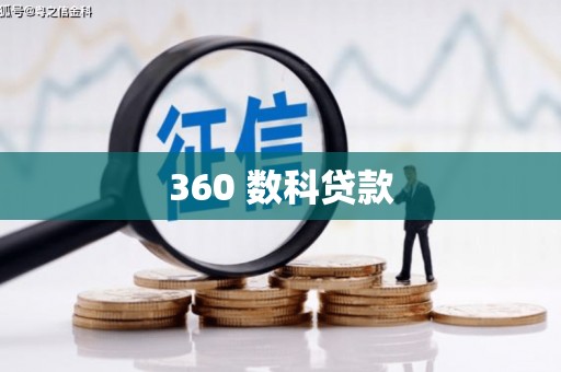 湖西360 数科贷款