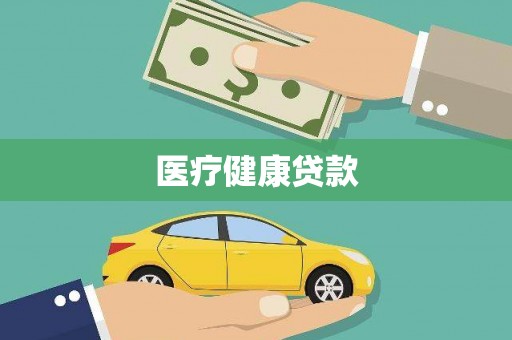 湖西医疗健康贷款