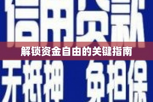 湖西解锁资金自由的关键指南