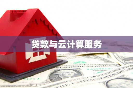 湖西贷款与云计算服务