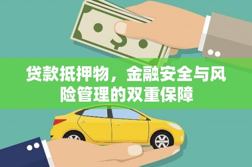 湖西贷款抵押物，金融安全与风险管理的双重保障