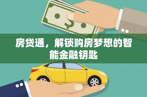 湖西房贷通，解锁购房梦想的智能金融钥匙