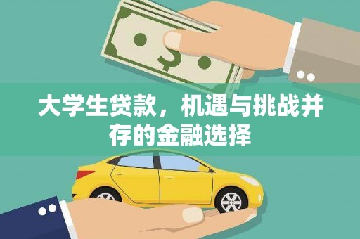 湖西大学生贷款，机遇与挑战并存的金融选择