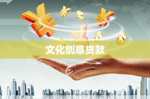 湖西文化创意贷款