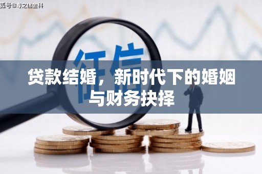湖西贷款结婚，新时代下的婚姻与财务抉择