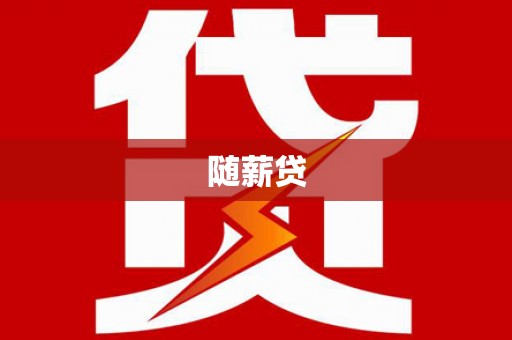 湖西随薪贷