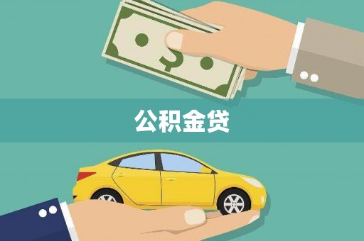 湖西公积金贷