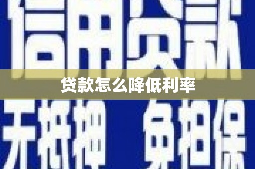 湖西贷款怎么降低利率