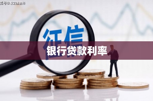 湖西银行贷款利率
