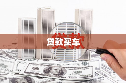湖西贷款买车