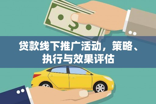 湖西贷款线下推广活动，策略、执行与效果评估