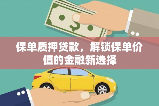 湖西保单质押贷款，解锁保单价值的金融新选择