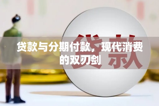 湖西贷款与分期付款，现代消费的双刃剑