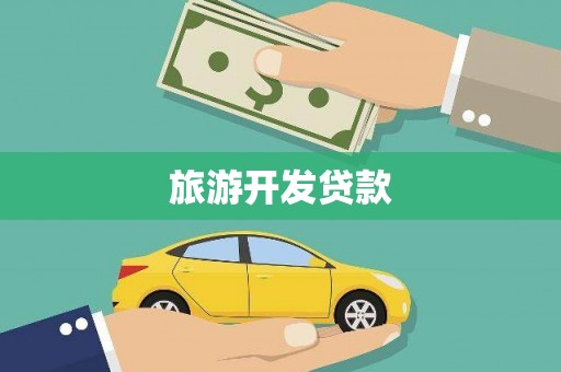 湖西旅游开发贷款