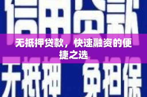 湖西无抵押贷款，快速融资的便捷之选