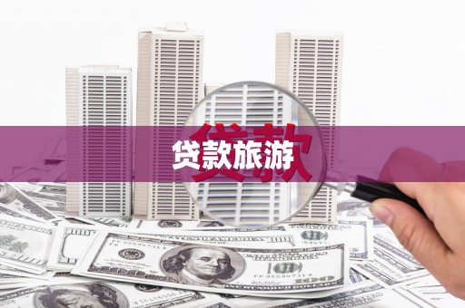 湖西贷款旅游