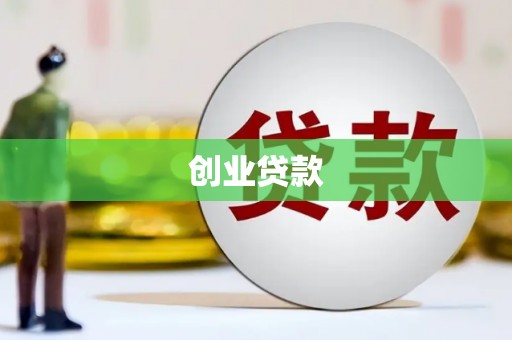湖西创业贷款