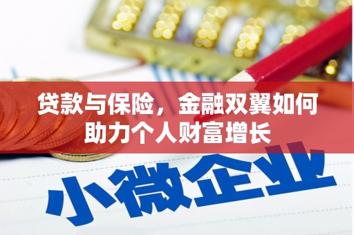 湖西贷款与保险，金融双翼如何助力个人财富增长