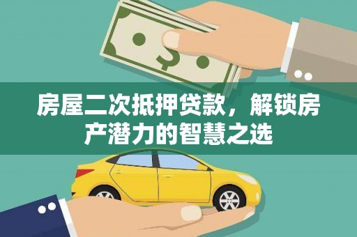 湖西房屋二次抵押贷款，解锁房产潜力的智慧之选