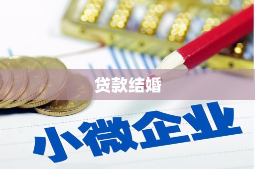 湖西贷款结婚